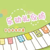 巴布嚕2015年十二月樂動(dòng)禮儀坊指導(dǎo)師培訓(xùn)