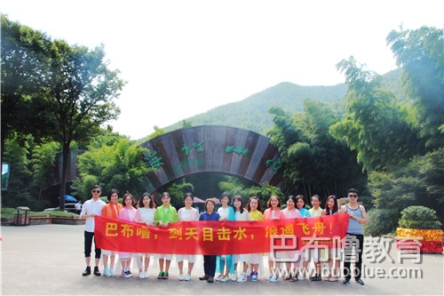 將浪漫奉于山水,，將激情獻(xiàn)給教育——巴布嚕教育天目湖游記