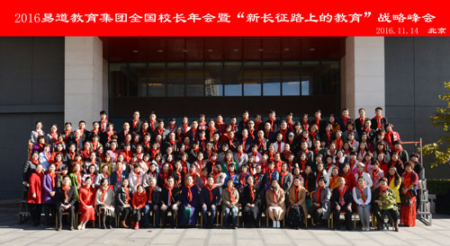 易道盛事：2016易道教育集團(tuán)全國(guó)校長(zhǎng)年會(huì)暨“新長(zhǎng)征路上的教育”戰(zhàn)略峰會(huì)于北京順利召開