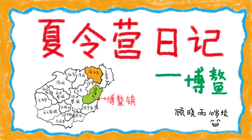 10歲小女孩竟然手繪出了夏令營？,！