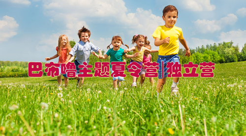 【巴布嚕主題夏令營】說到孩子,，我們可比你懂多啦,！