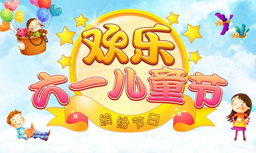 六一兒童節(jié),，今天我們都是孩子
