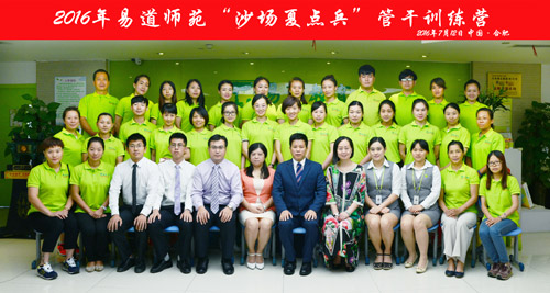 2016易道師苑“沙場(chǎng)夏點(diǎn)兵”管干訓(xùn)練營(yíng)完美閉營(yíng)