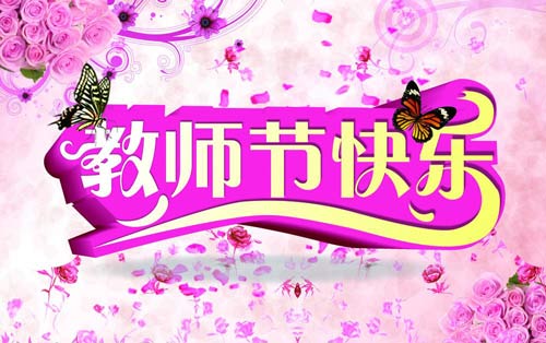 巴布嚕教育祝全體老師教師節(jié)快樂