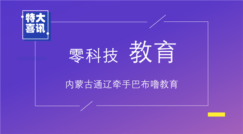 【喜訊】內(nèi)蒙古通遼市魏老師牽手巴布嚕教育