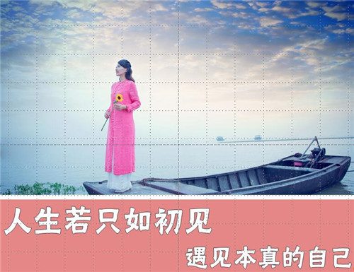 人生若只如初見·遇見本真的自己
