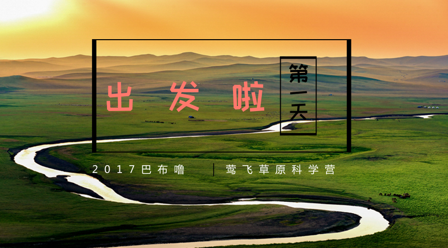 【2017巴布嚕鶯飛草原科學(xué)營(yíng)系列·第一天】 只想大聲的告訴你，北京我們來(lái)啦,！