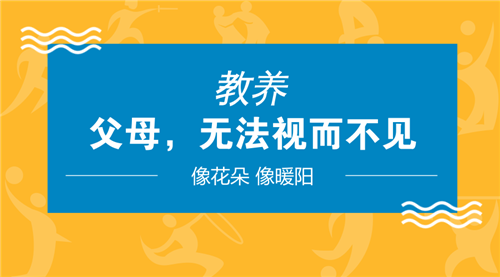 教養(yǎng)，家長(zhǎng)不能忽視的重要環(huán)節(jié)