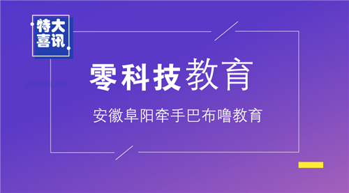【喜訊】安徽阜陽甘老師成功加盟巴布嚕教育