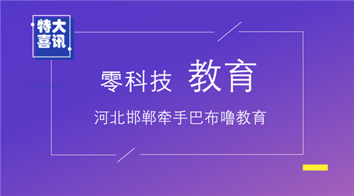 【喜訊】河北邯鄲孔老師牽手巴布嚕教育