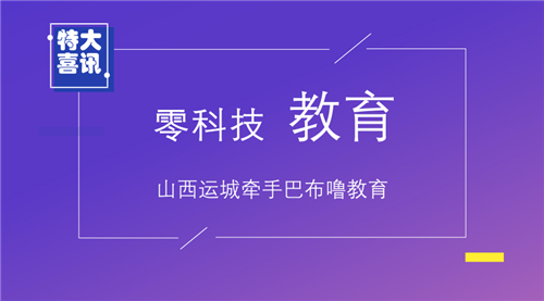【喜訊】山西運(yùn)城李老師牽手巴布嚕教育