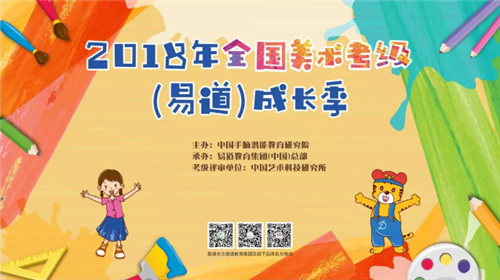 【通知】2018年全國美術(shù)考級(jí)（易道）成長季 報(bào)名開始