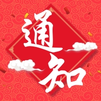 易道教育集團(tuán)2018年春節(jié)放假通知
