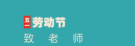 尊重勞動(dòng),，創(chuàng)造奇跡——巴布嚕教育祝您勞動(dòng)節(jié)快樂(lè)