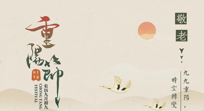 重陽節(jié)快樂丨菊飄香，插茱萸,，歡歡喜喜過重陽
