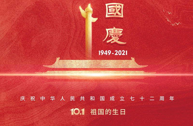 國慶節(jié)快樂丨萬紫千紅，最喜中國紅