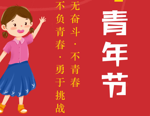 五四青年節(jié)丨遠(yuǎn)處有光芒，腳下有力量